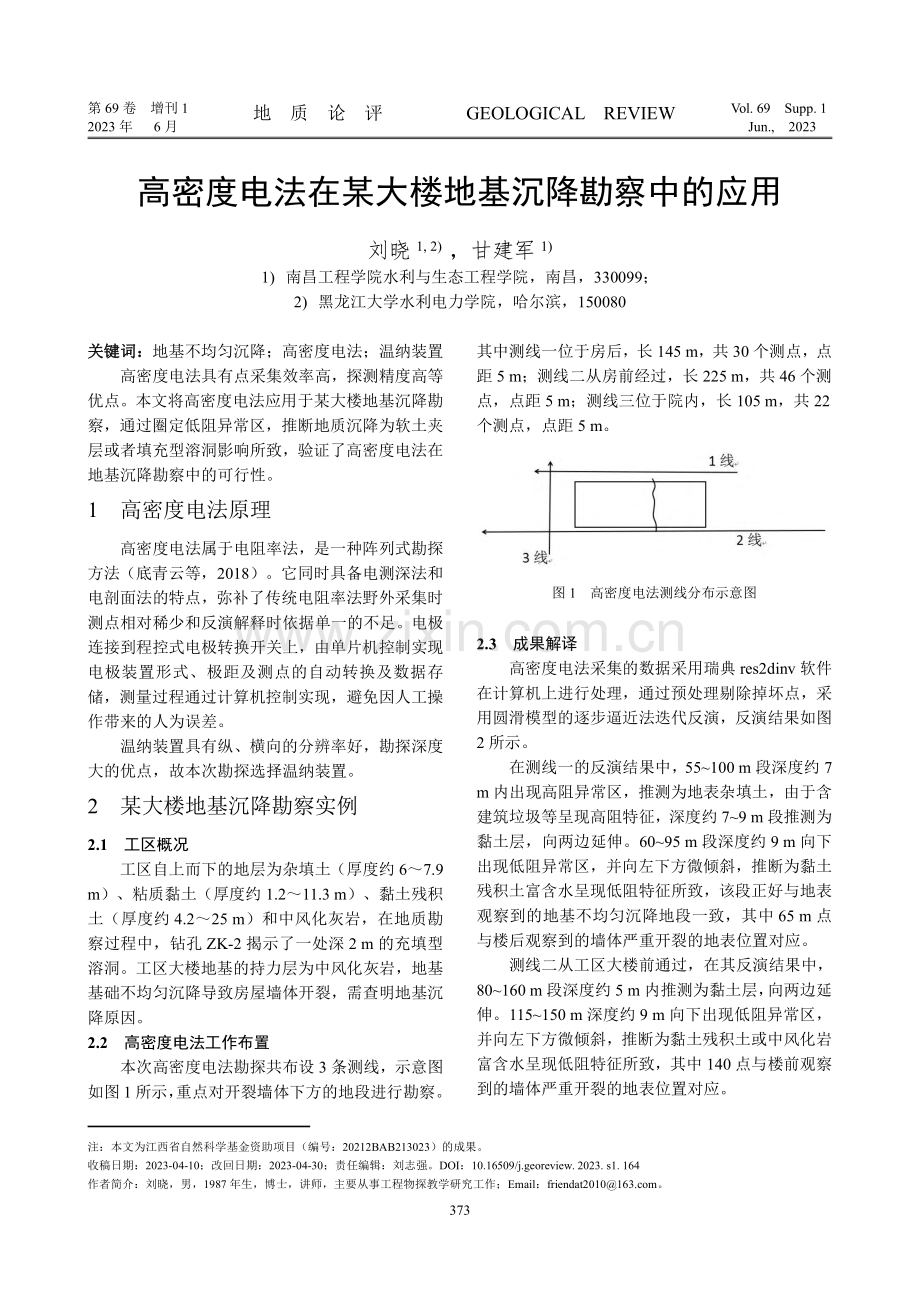 高密度电法在某大楼地基沉降勘察中的应用.pdf_第1页