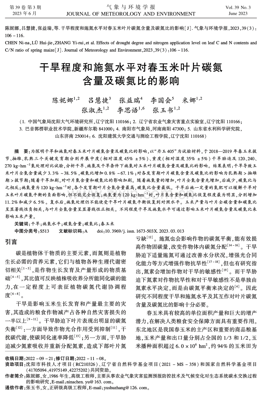 干旱程度和施氮水平对春玉米叶片碳氮含量及碳氮比的影响.pdf_第1页