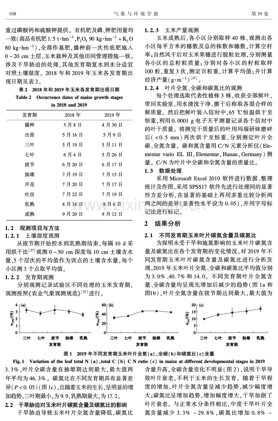 干旱程度和施氮水平对春玉米叶片碳氮含量及碳氮比的影响.pdf_第3页