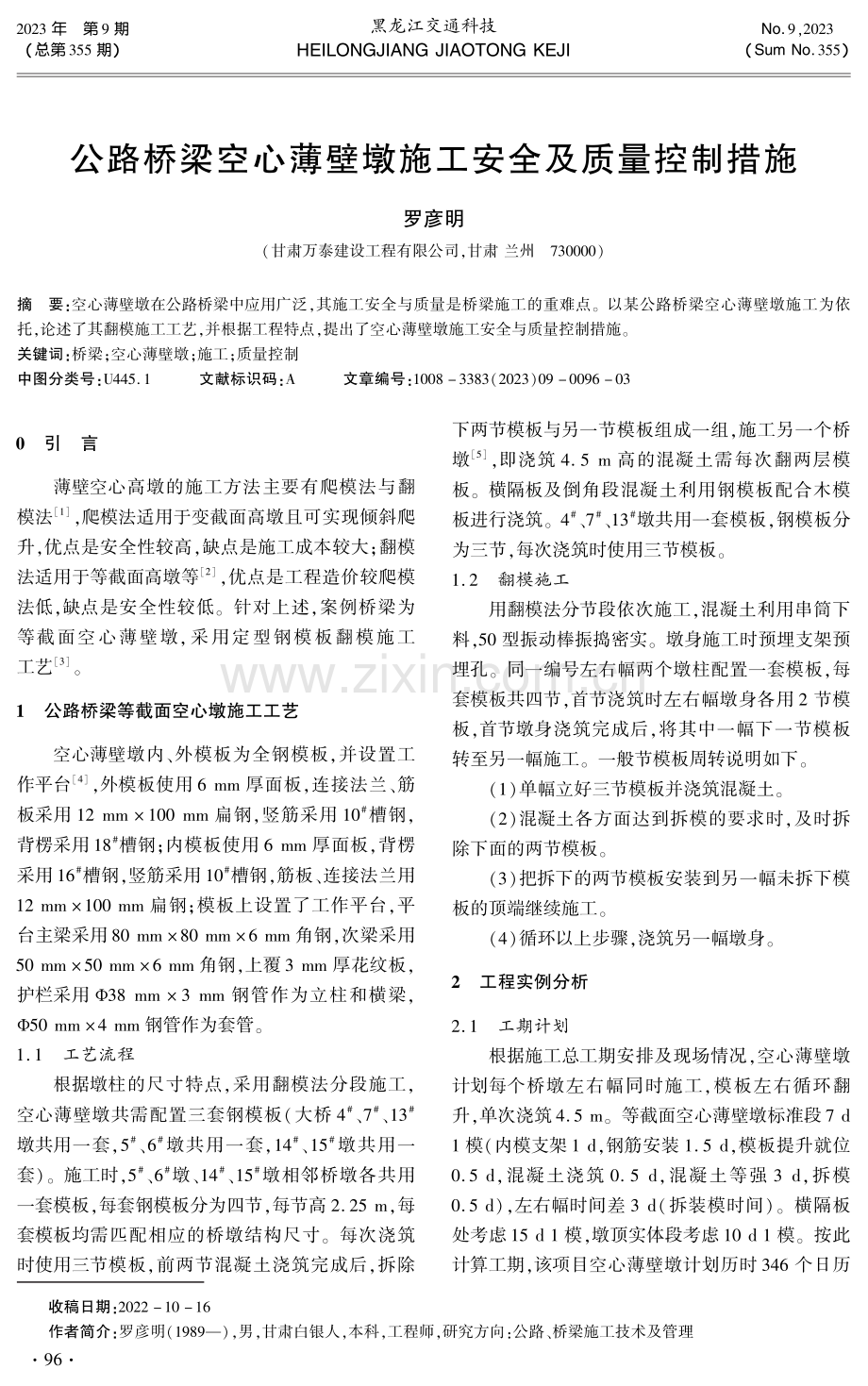 公路桥梁空心薄壁墩施工安全及质量控制措施.pdf_第1页