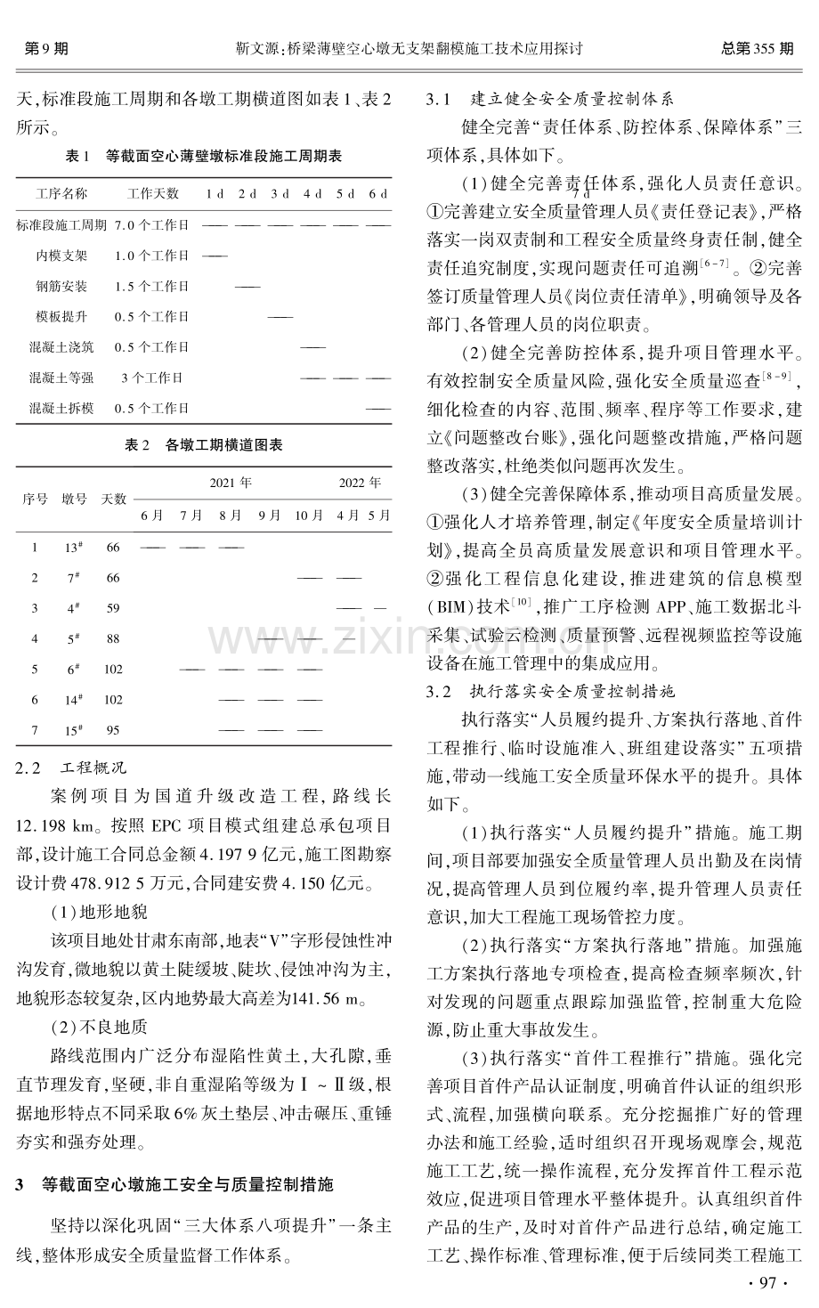 公路桥梁空心薄壁墩施工安全及质量控制措施.pdf_第2页