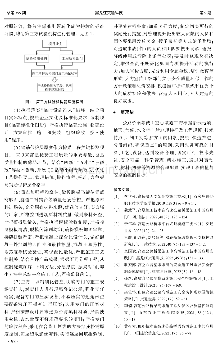 公路桥梁空心薄壁墩施工安全及质量控制措施.pdf_第3页