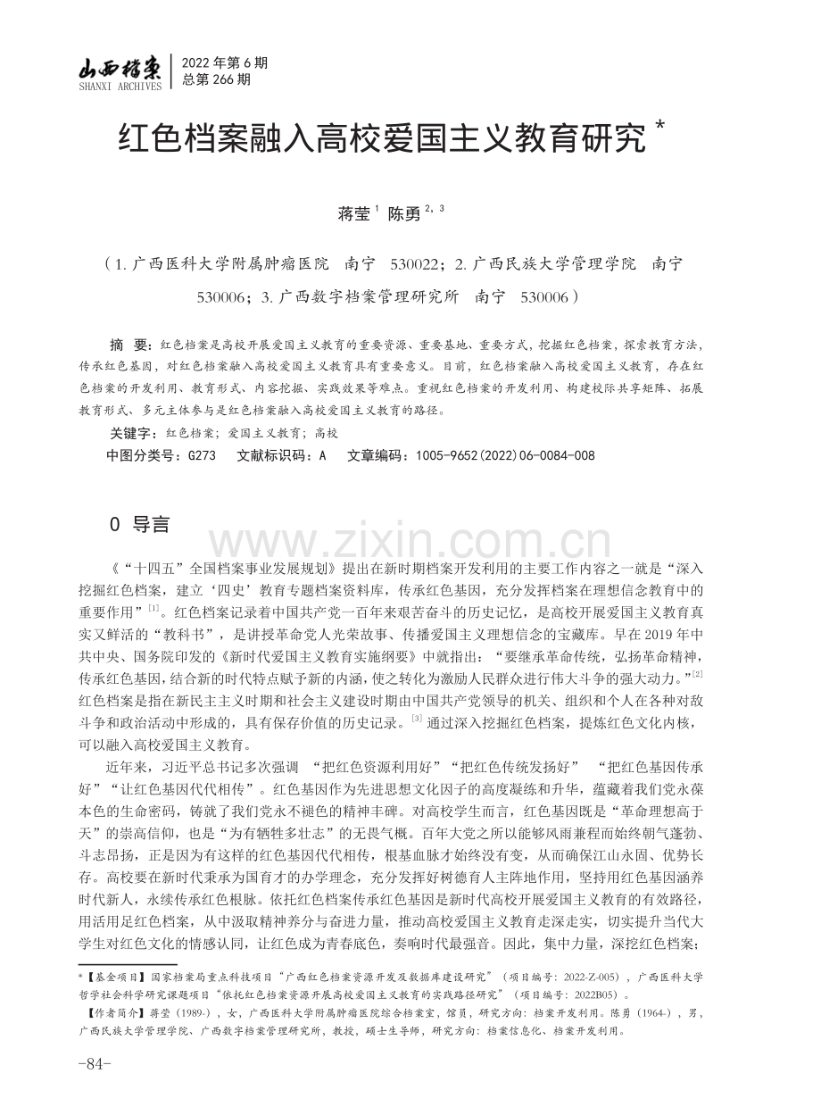 红色档案融入高校爱国主义教育研究.pdf_第1页