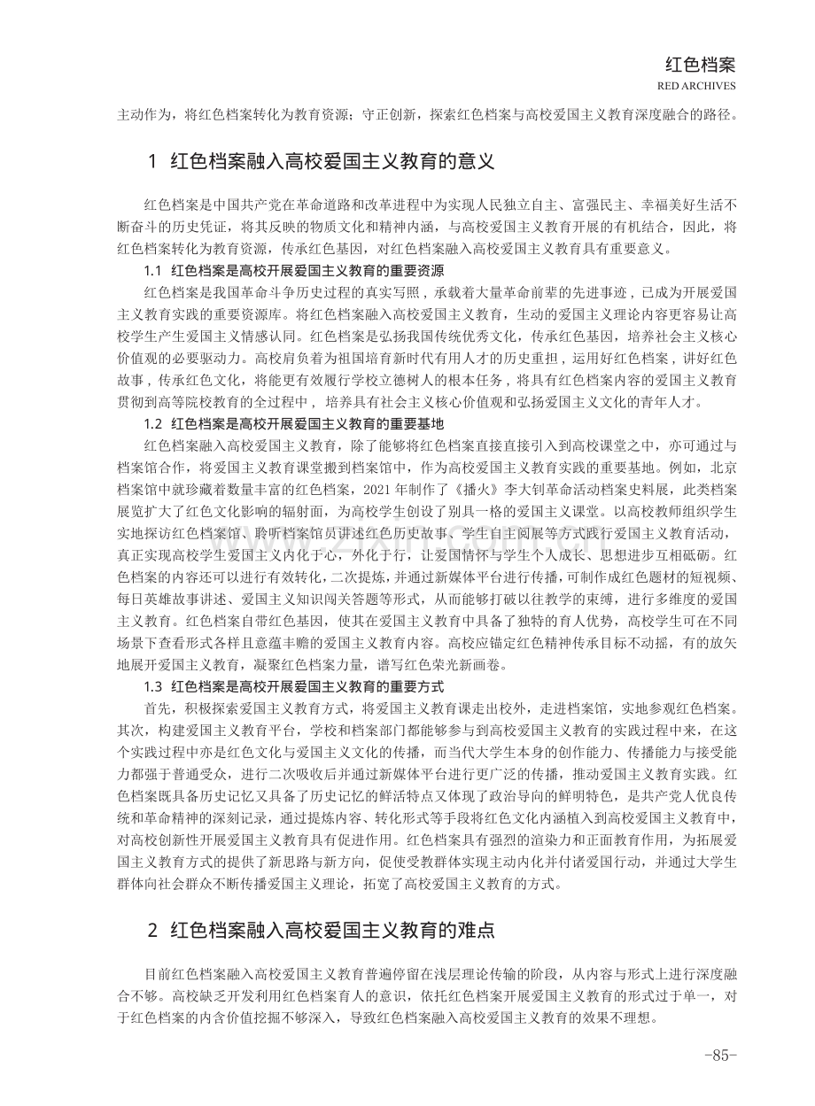 红色档案融入高校爱国主义教育研究.pdf_第2页