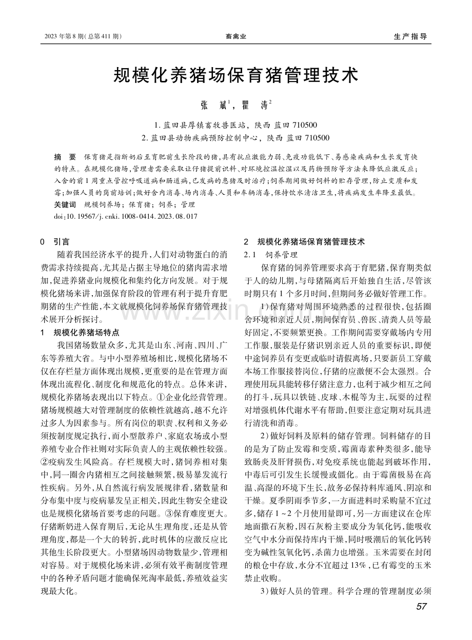 规模化养猪场保育猪管理技术.pdf_第1页