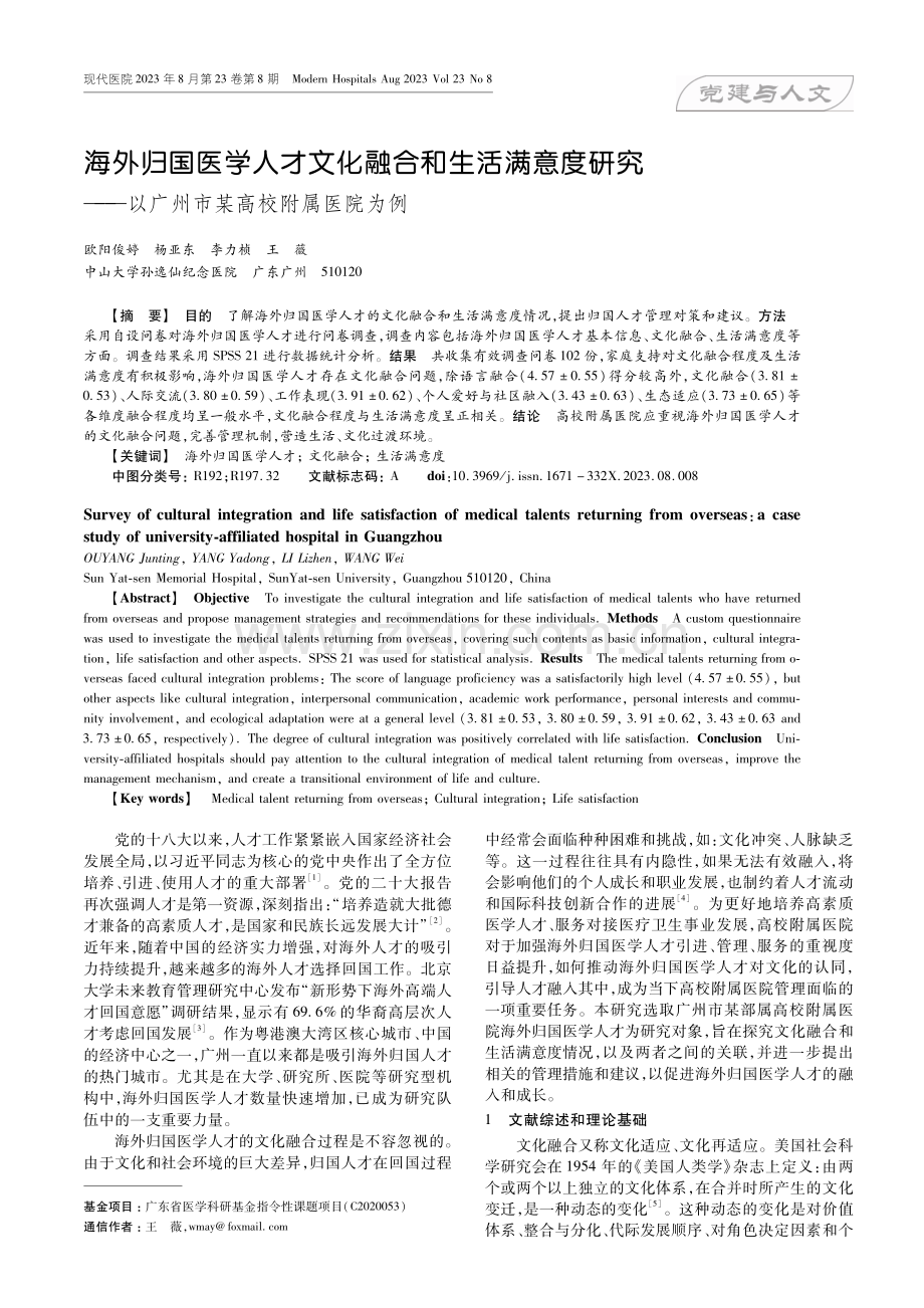 海外归国医学人才文化融合和生活满意度研究——以广州市某高校附属医院为例.pdf_第1页