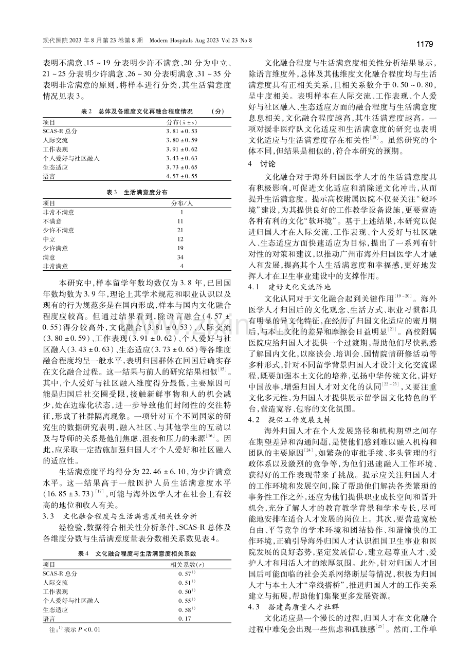 海外归国医学人才文化融合和生活满意度研究——以广州市某高校附属医院为例.pdf_第3页