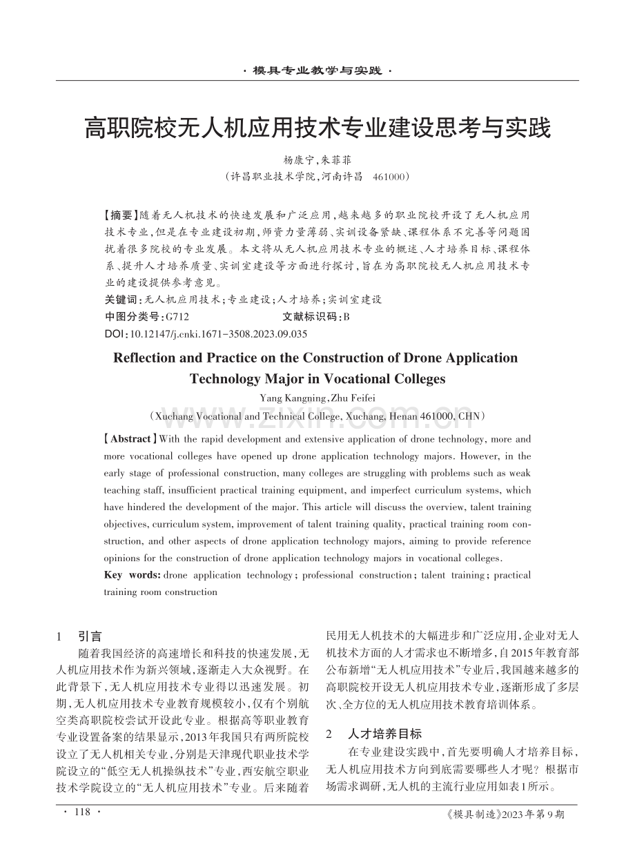 高职院校无人机应用技术专业建设思考与实践.pdf_第1页