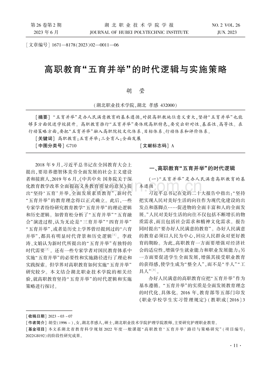 高职教育“五育并举”的时代逻辑与实施策略.pdf_第1页