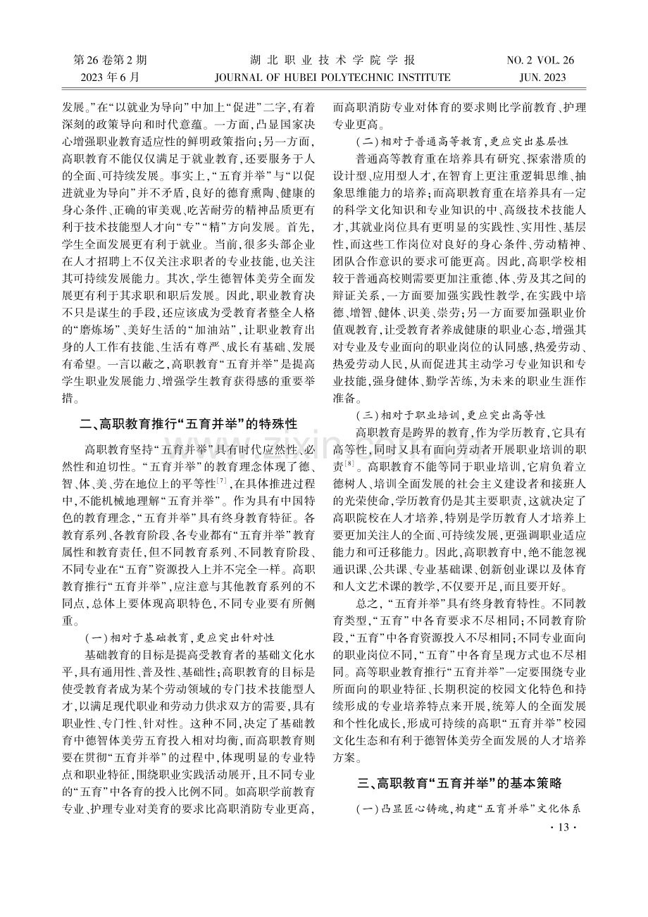 高职教育“五育并举”的时代逻辑与实施策略.pdf_第3页