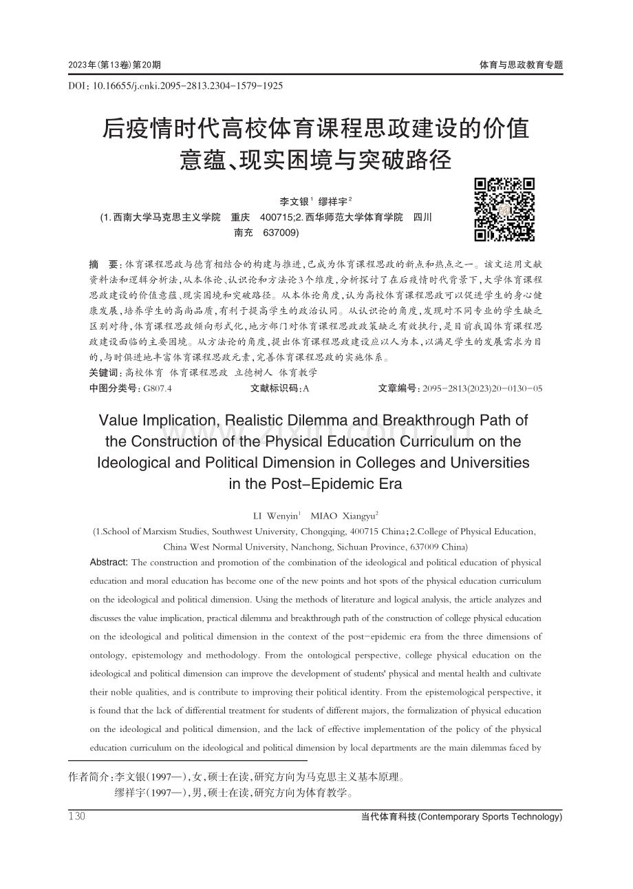 后疫情时代高校体育课程思政建设的价值意蕴、现实困境与突破路径.pdf_第1页