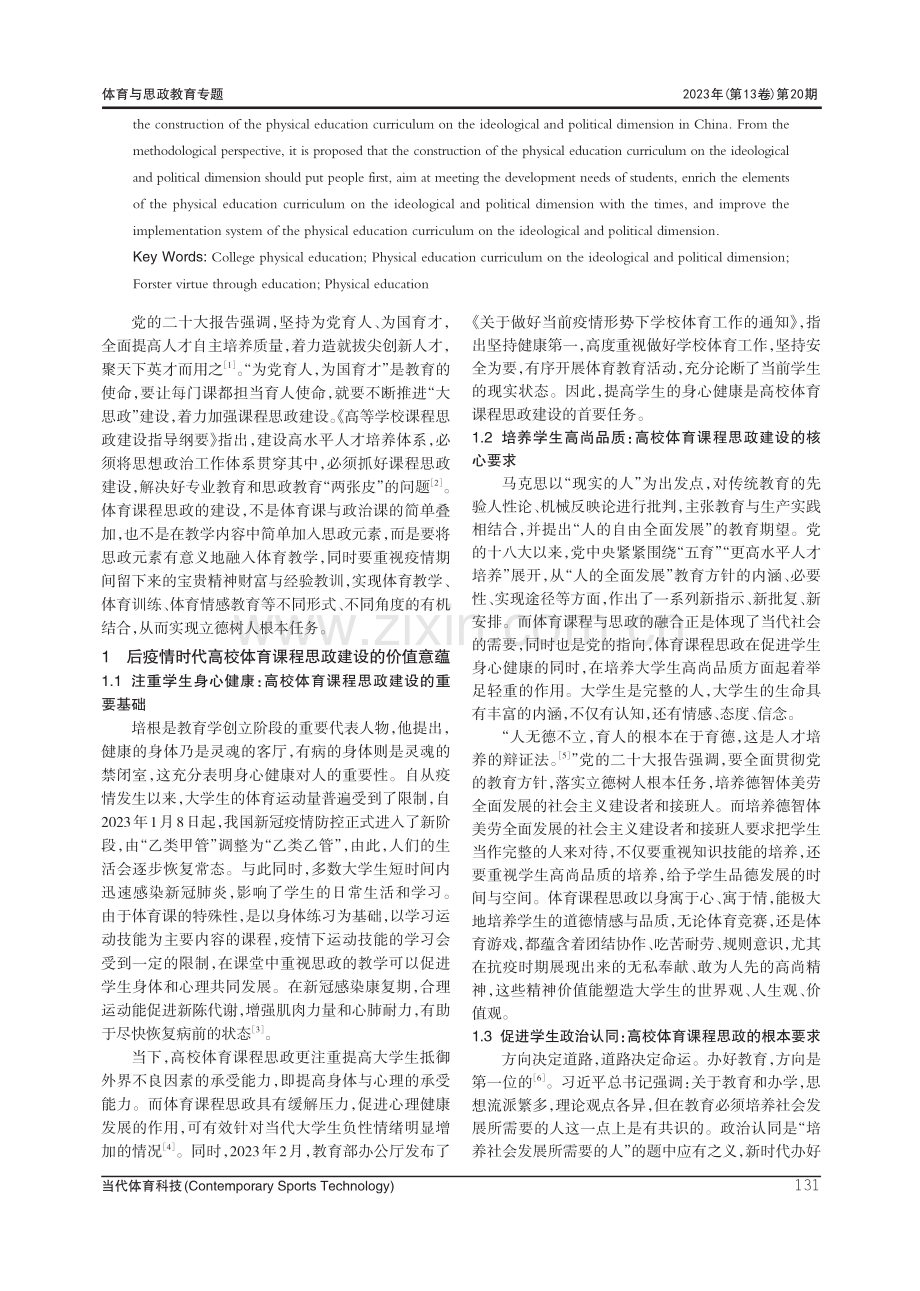 后疫情时代高校体育课程思政建设的价值意蕴、现实困境与突破路径.pdf_第2页