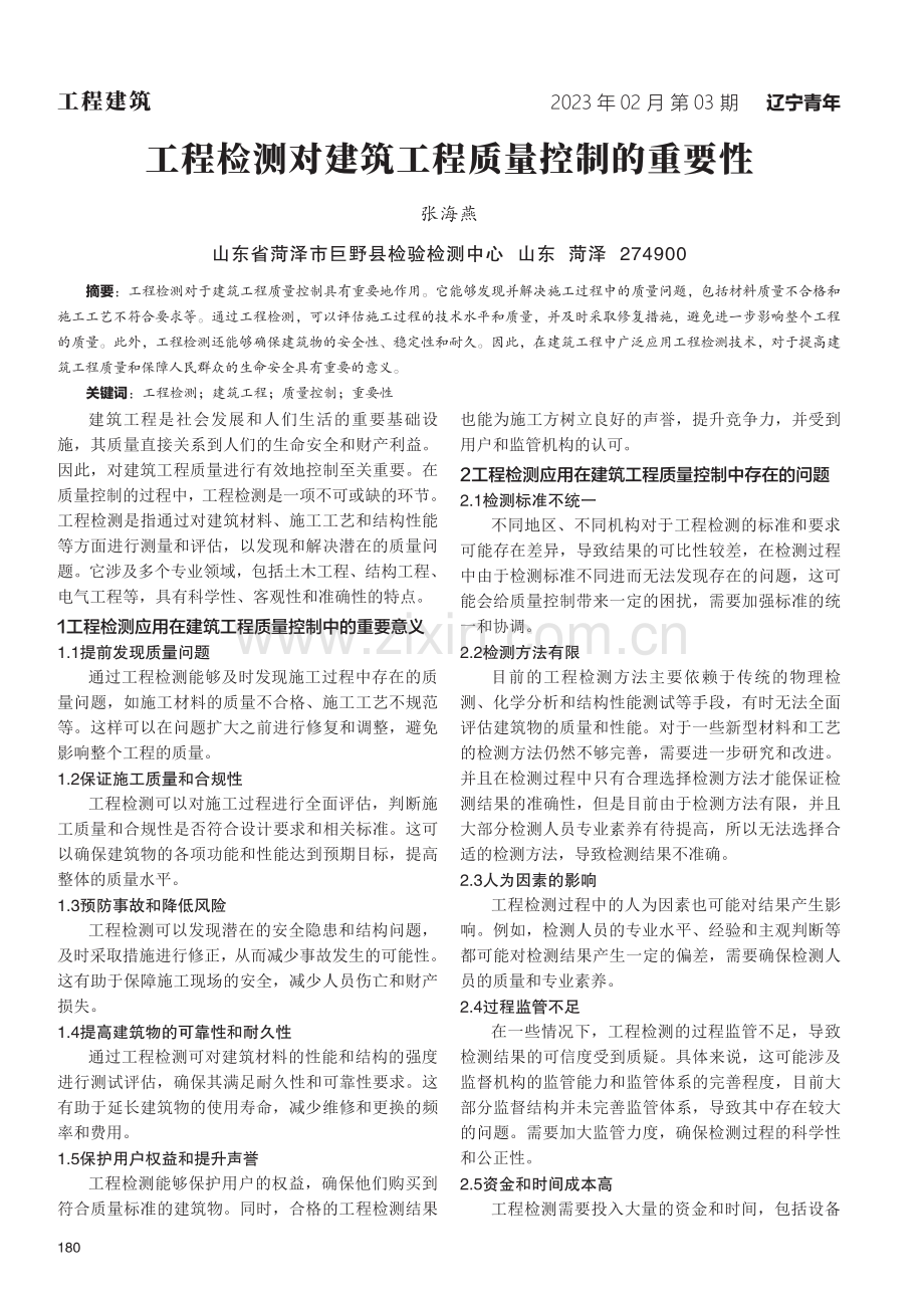 工程检测对建筑工程质量控制的重要性.pdf_第1页