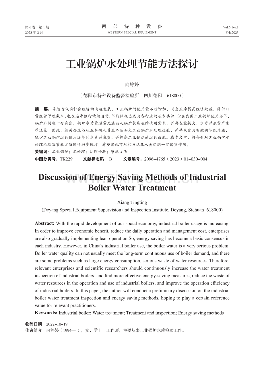 工业锅炉水处理节能方法探讨.pdf_第1页
