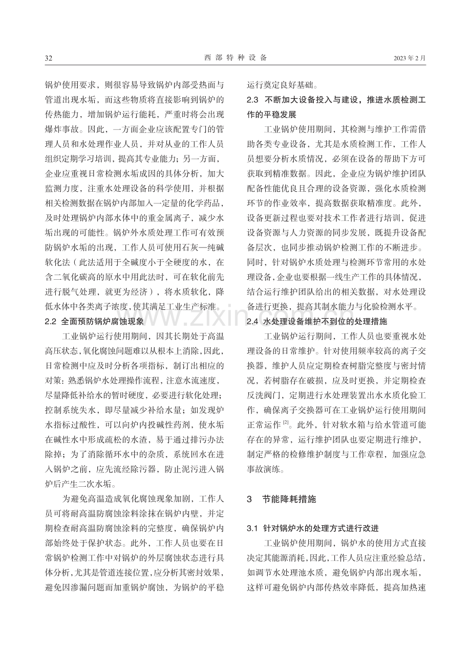 工业锅炉水处理节能方法探讨.pdf_第3页