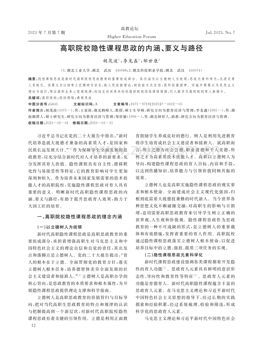 高职院校隐性课程思政的内涵、要义与路径.pdf_第1页