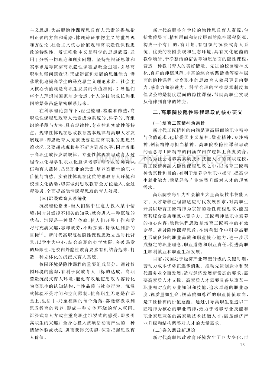 高职院校隐性课程思政的内涵、要义与路径.pdf_第2页