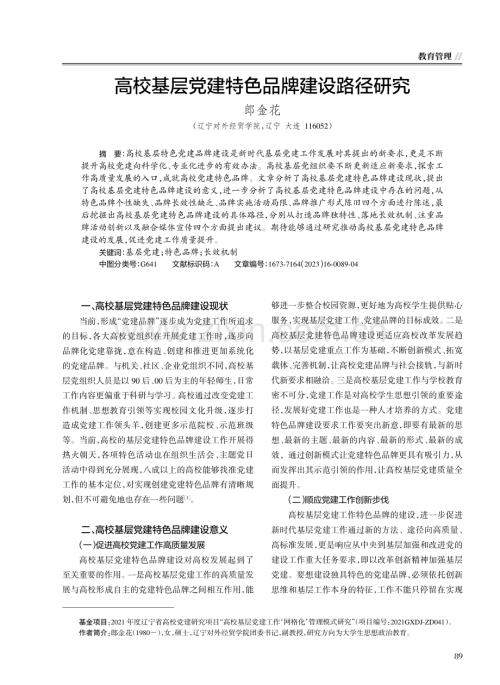 高校基层党建特色品牌建设路径研究.pdf