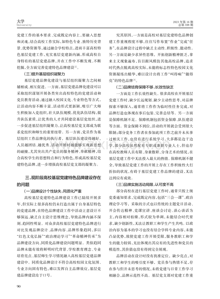 高校基层党建特色品牌建设路径研究.pdf_第2页