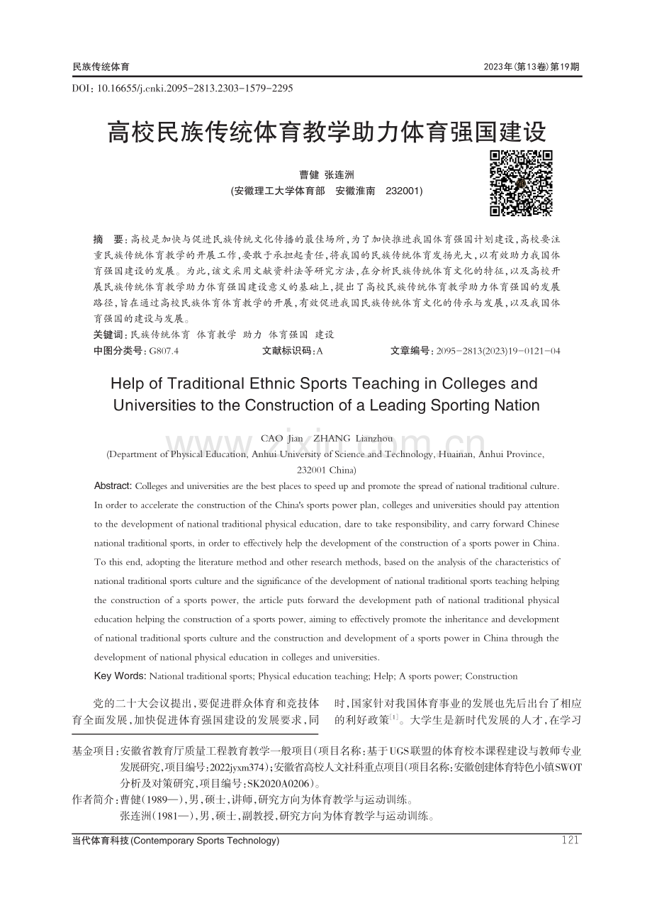 高校民族传统体育教学助力体育强国建设.pdf_第1页