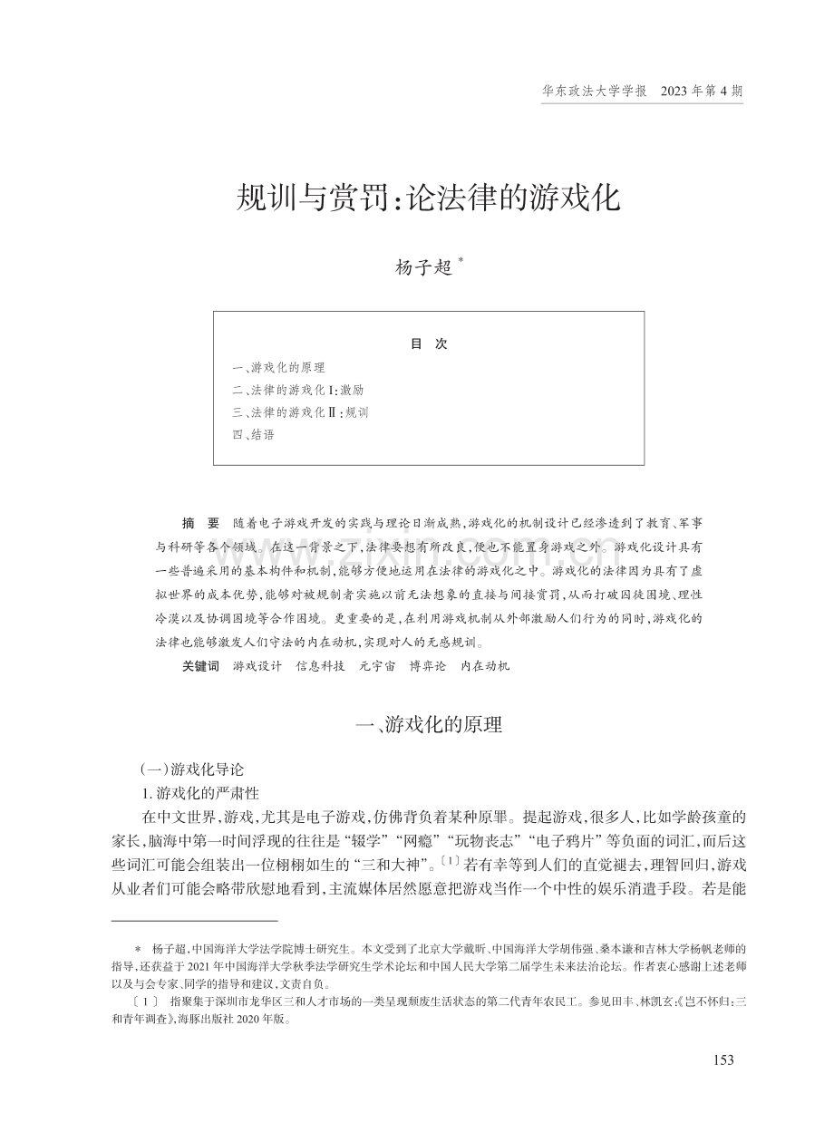 规训与赏罚：论法律的游戏化.pdf_第1页