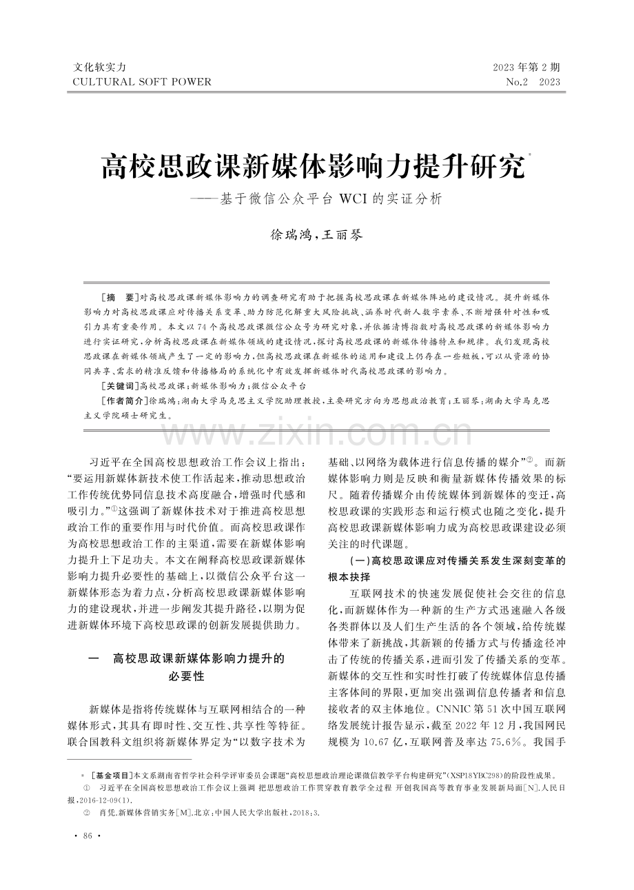 高校思政课新媒体影响力提升研究——基于微信公众平台WCI的实证分析.pdf_第1页