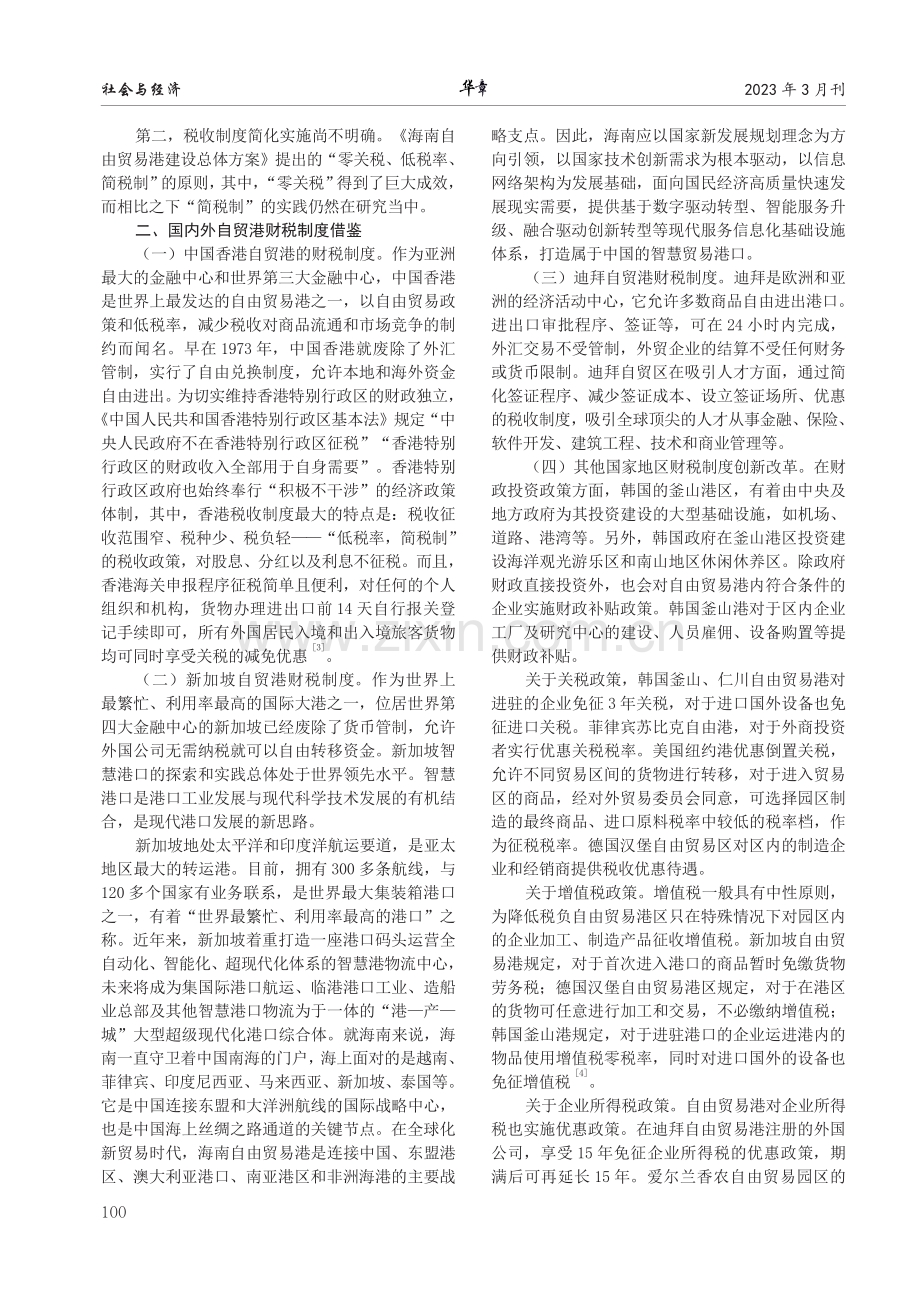 海南自由贸易港财税制度建设的国内外经验借鉴.pdf_第2页