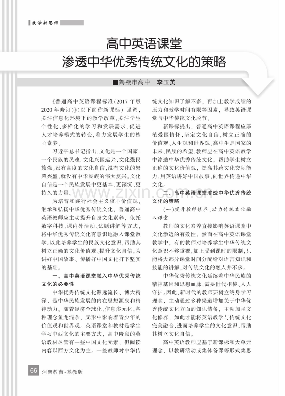 高中英语课堂渗透中华优秀传统文化的策略.pdf_第1页