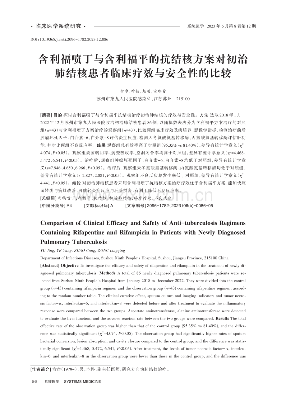 含利福喷丁与含利福平的抗结核方案对初治肺结核患者临床疗效与安全性的比较.pdf_第1页