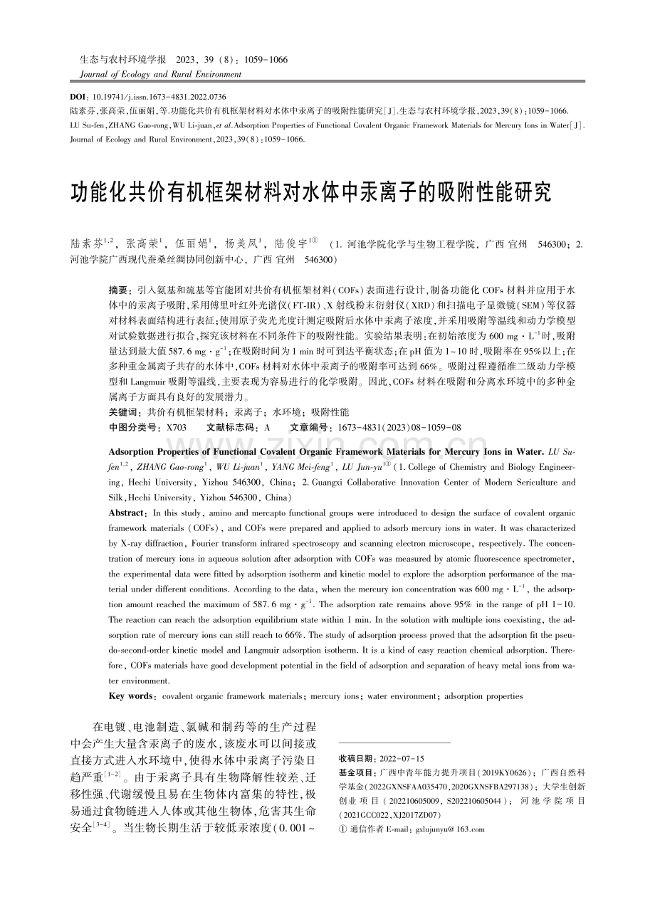 功能化共价有机框架材料对水体中汞离子的吸附性能研究.pdf_第1页