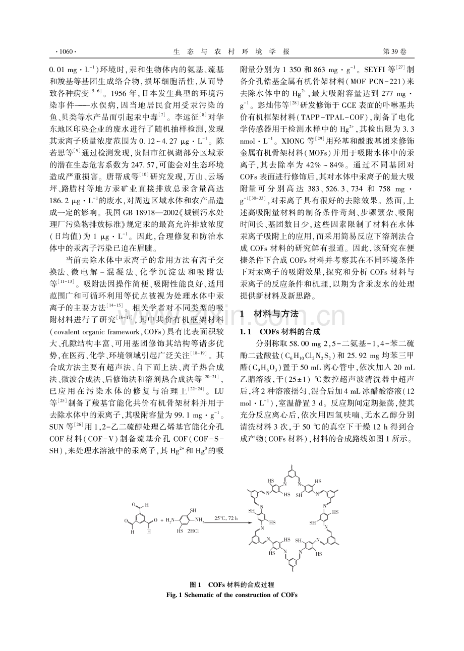 功能化共价有机框架材料对水体中汞离子的吸附性能研究.pdf_第2页