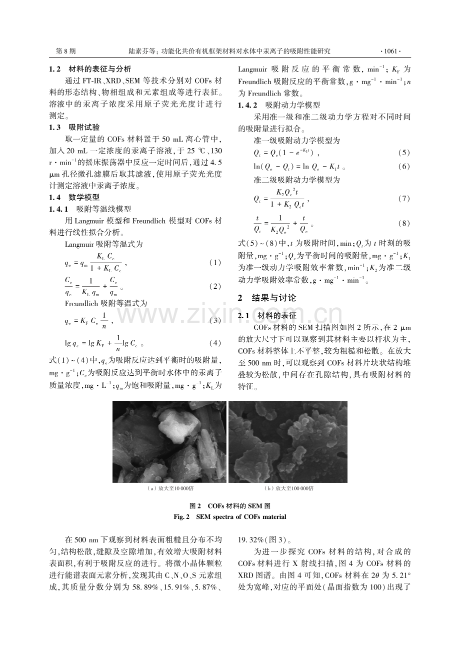 功能化共价有机框架材料对水体中汞离子的吸附性能研究.pdf_第3页