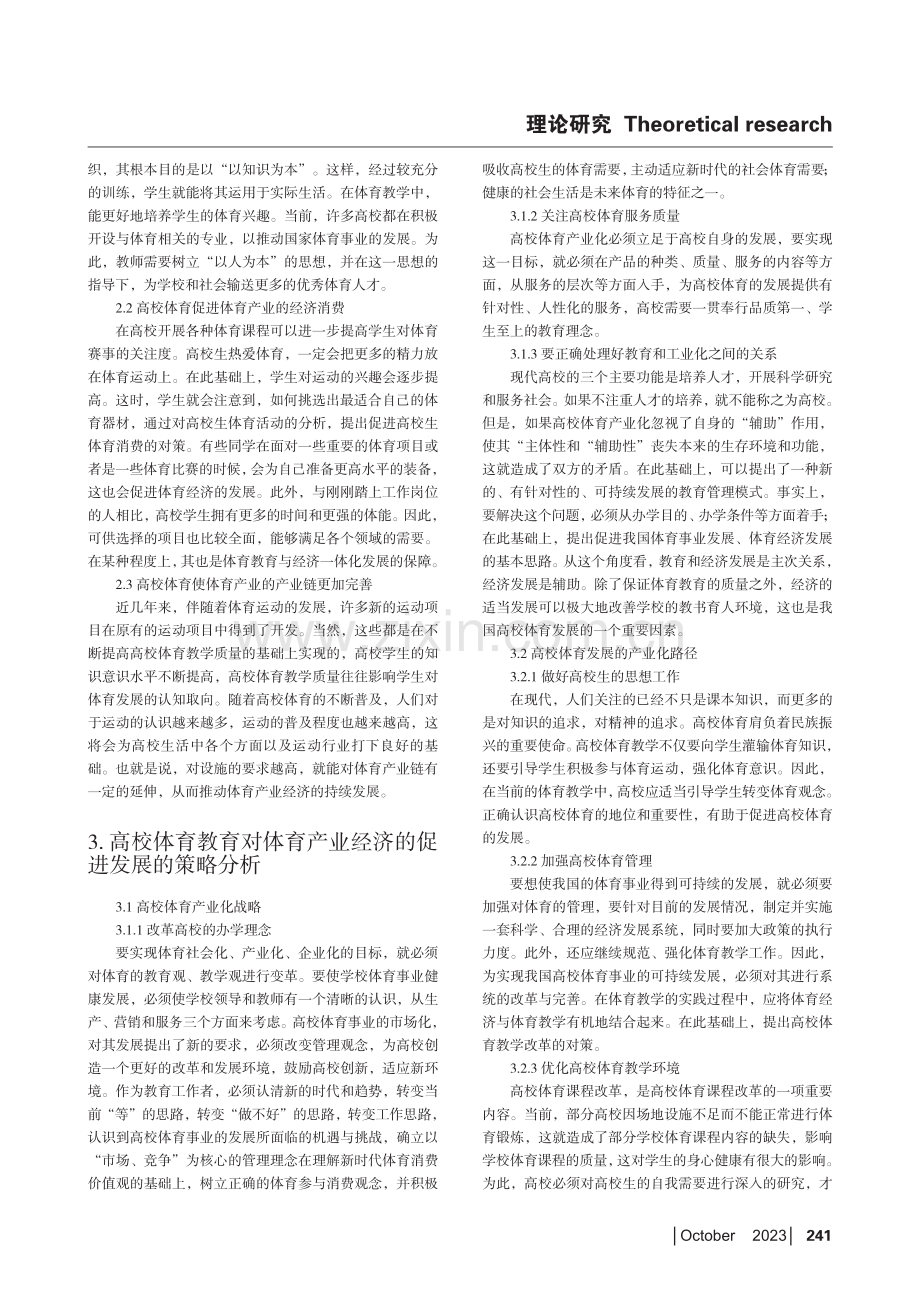 高校体育教育对体育产业经济的促进作用分析.pdf_第2页