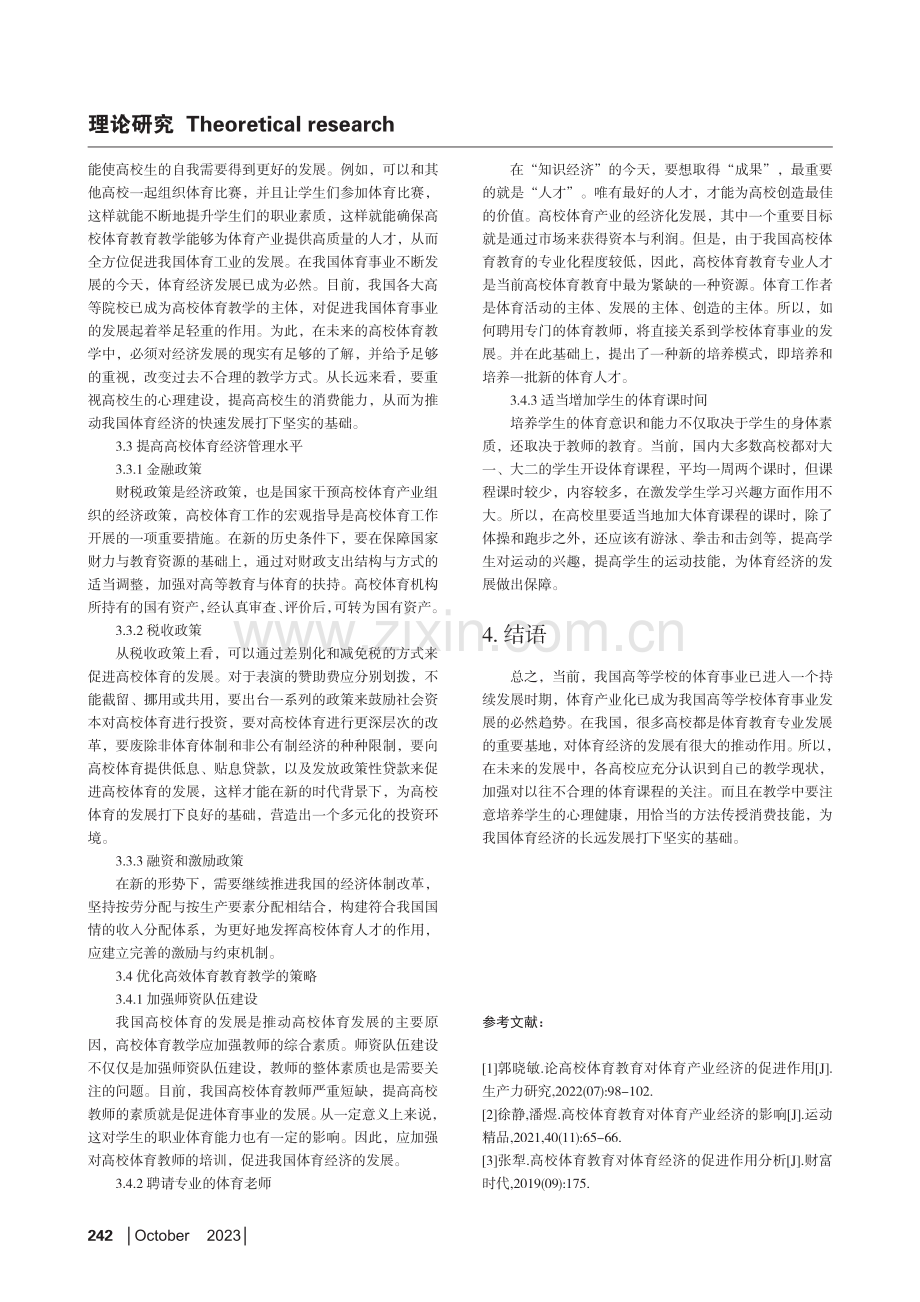 高校体育教育对体育产业经济的促进作用分析.pdf_第3页