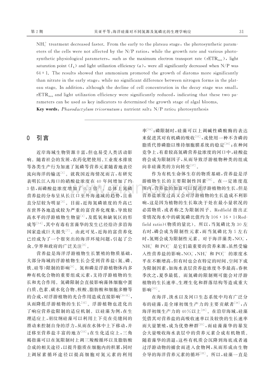 海洋硅藻对不同氮源及氮磷比的生理学响应.pdf_第2页