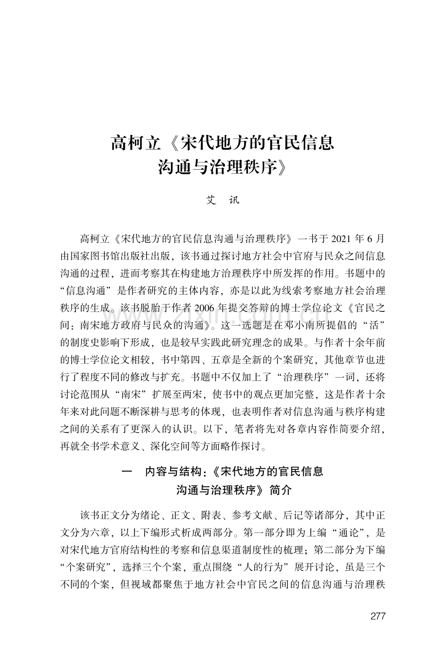 高柯立《宋代地方的官民信息沟通与治理秩序》.pdf_第1页