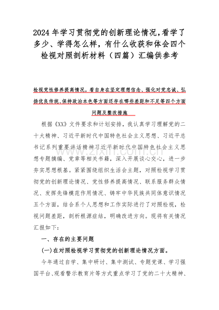 2024年学习贯彻党的创新理论情况看学了多少、学得怎么样有什么收获和体会四个检视对照剖析材料（四篇）汇编供参考.docx_第1页