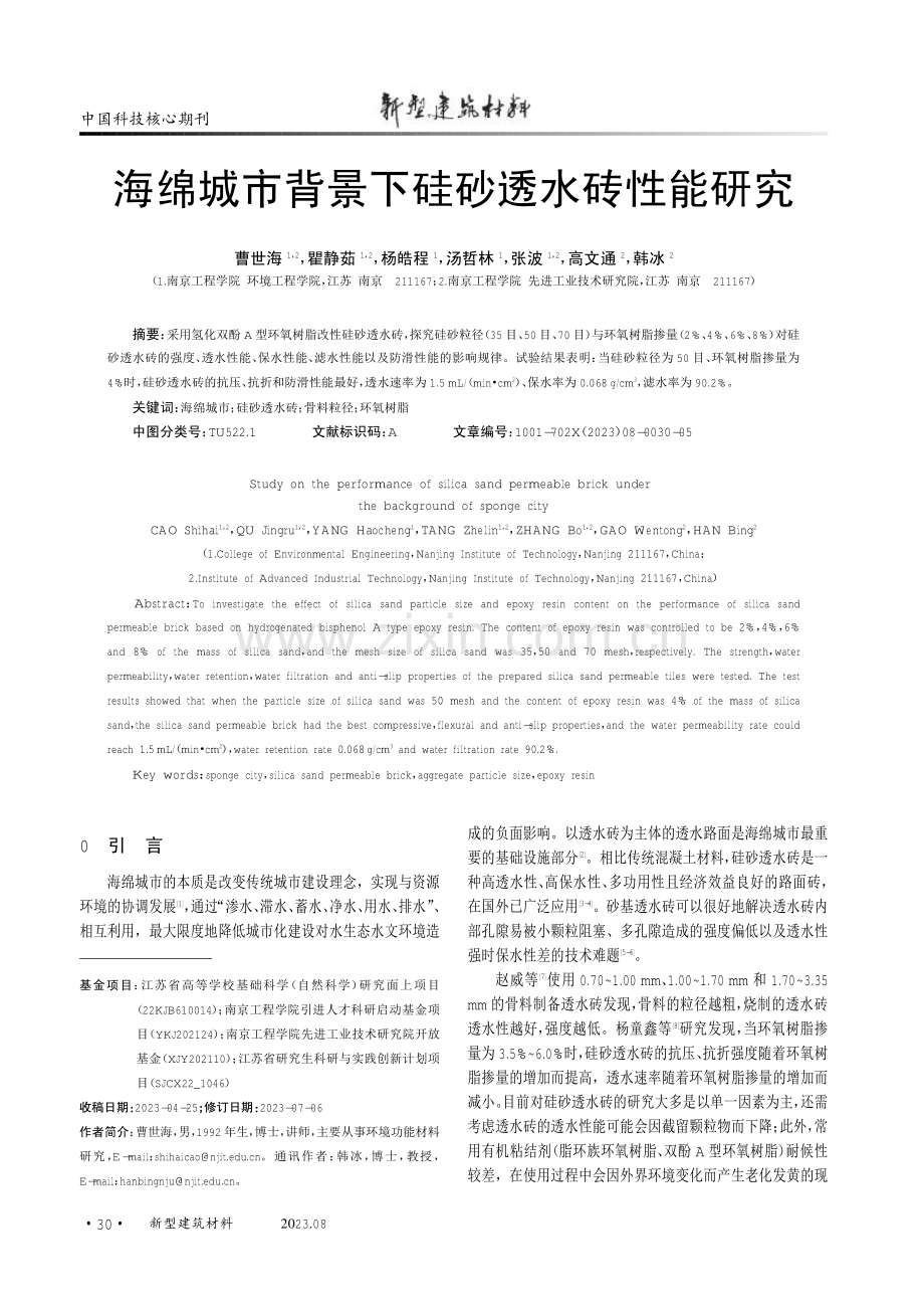 海绵城市背景下硅砂透水砖性能研究.pdf_第1页