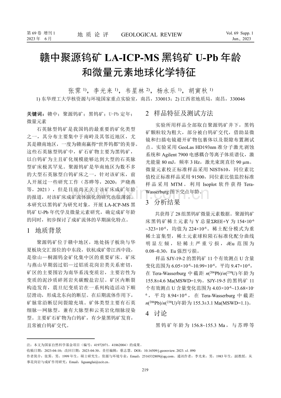 赣中聚源钨矿LA-ICP-MS黑钨矿U-Pb年龄和微量元素地球化学特征.pdf_第1页