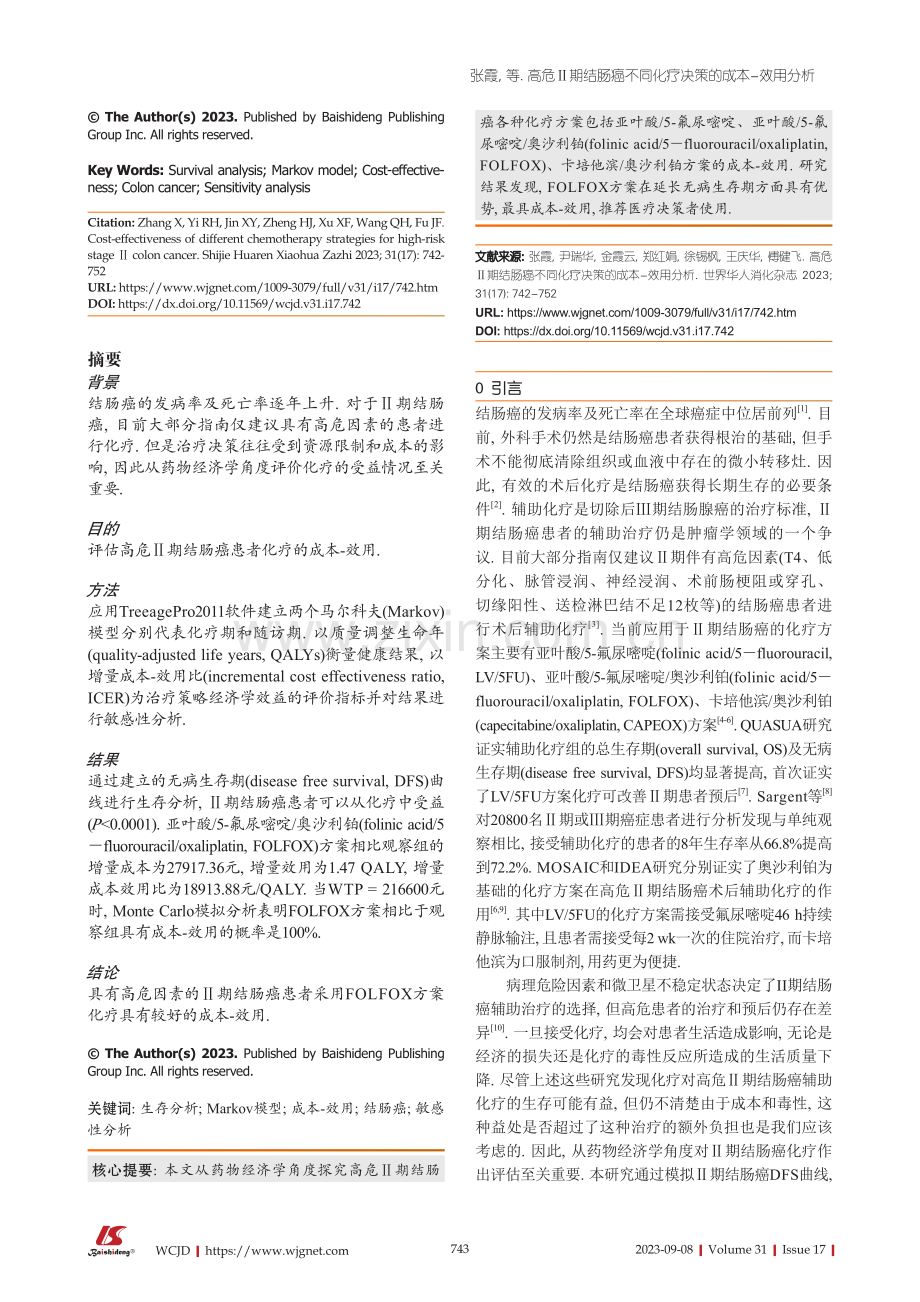 高危Ⅱ期结肠癌不同化疗决策的成本-效用分析.pdf_第2页