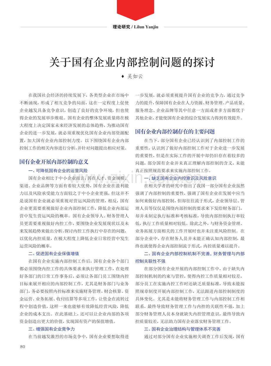 关于国有企业内部控制问题的探讨.pdf_第1页