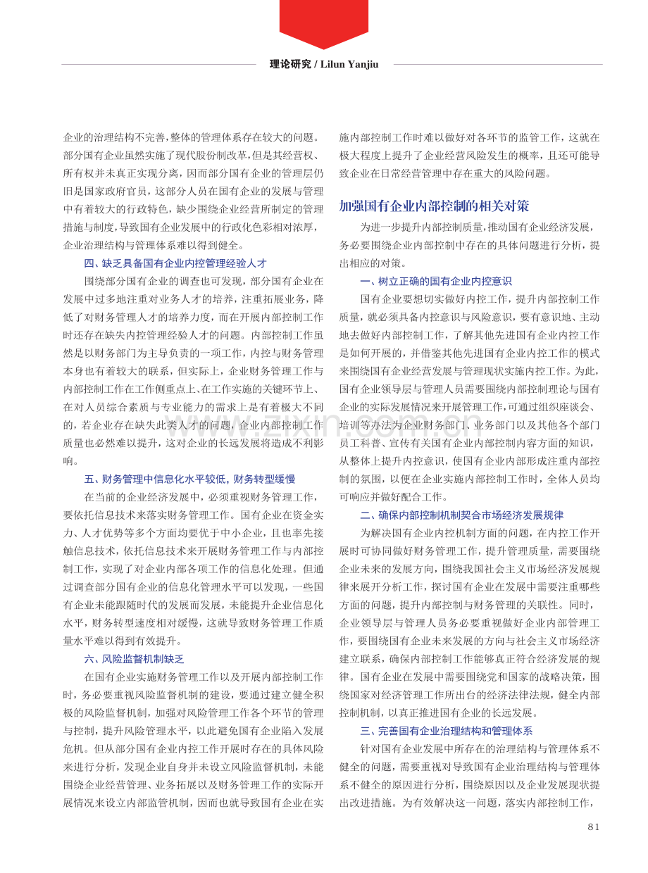 关于国有企业内部控制问题的探讨.pdf_第2页