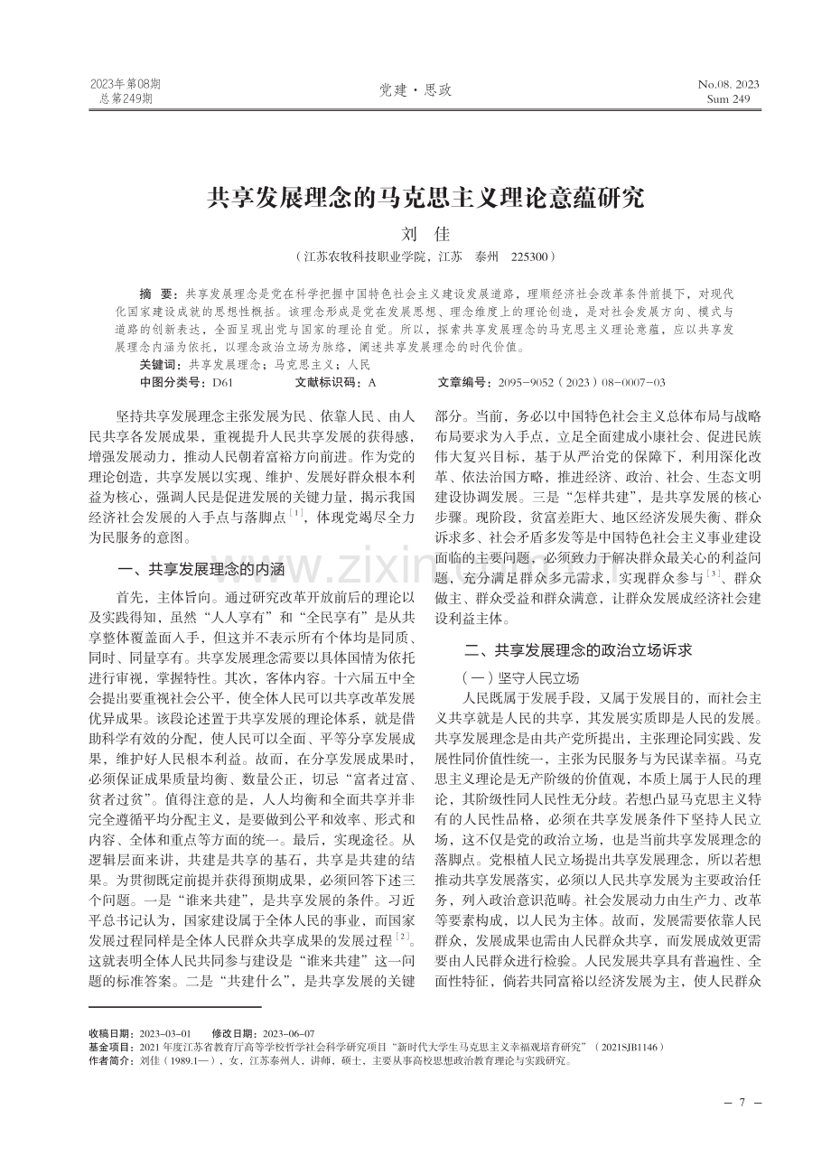 共享发展理念的马克思主义理论意蕴研究.pdf_第1页