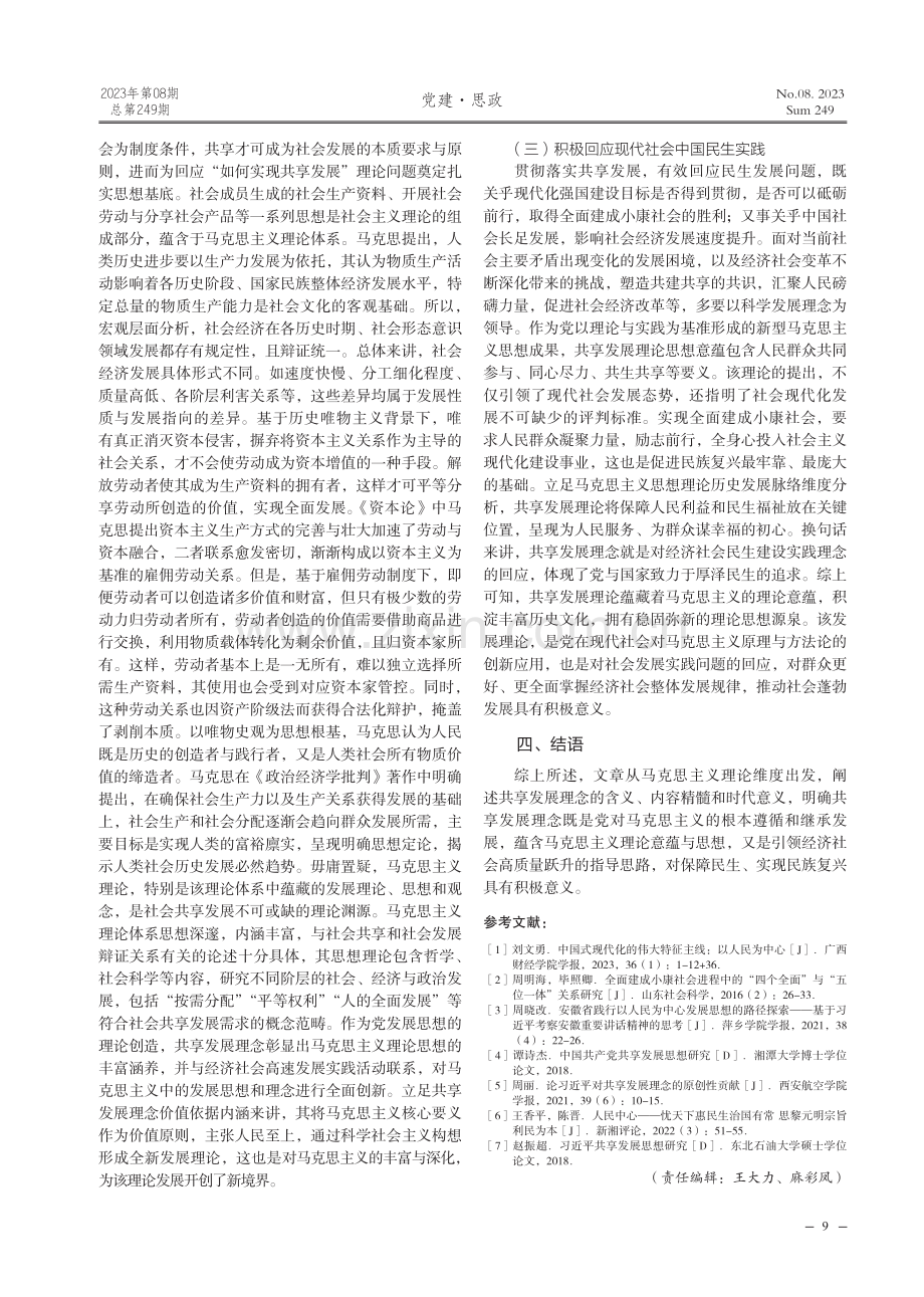 共享发展理念的马克思主义理论意蕴研究.pdf_第3页