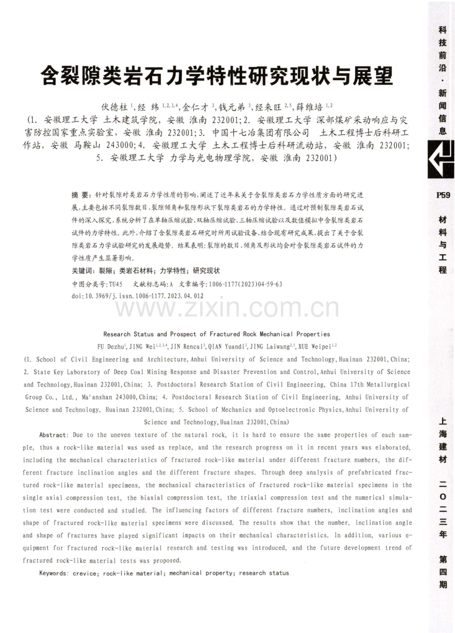 含裂隙类岩石力学特性研究现状与展望.pdf_第1页