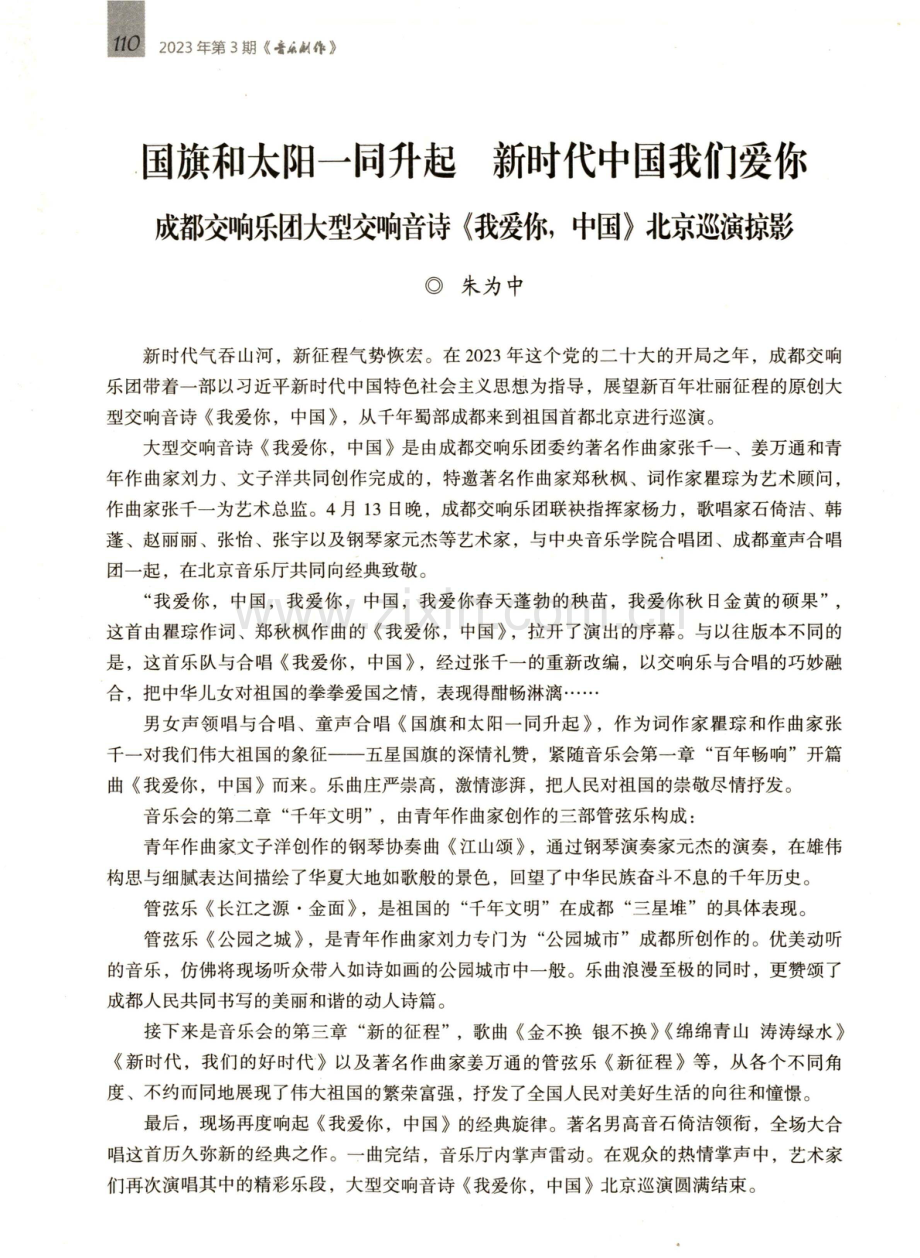 国旗和太阳一同升起 新时代中国我们爱你 成都交响乐团大型交响音诗《我爱你,中国》北京巡演掠影.pdf_第1页