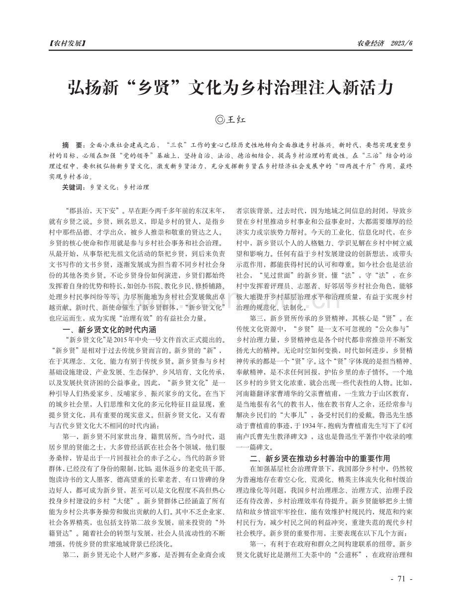 弘扬新“乡贤”文化为乡村治理注入新活力.pdf_第1页