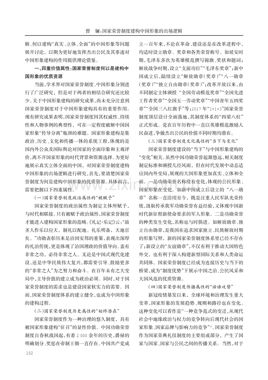 国家荣誉制度建构中国形象的出场逻辑.pdf_第2页