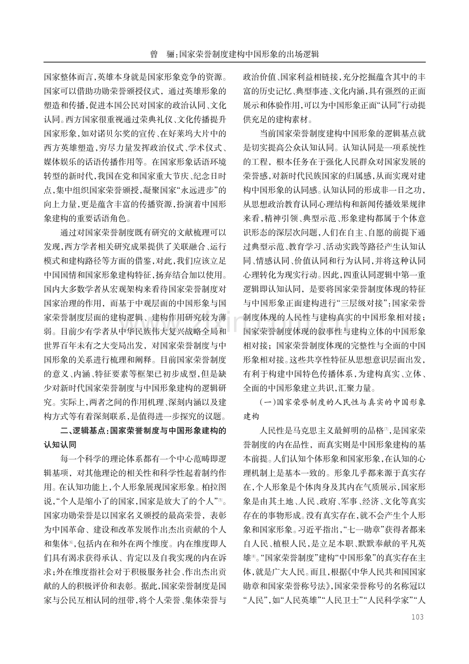 国家荣誉制度建构中国形象的出场逻辑.pdf_第3页