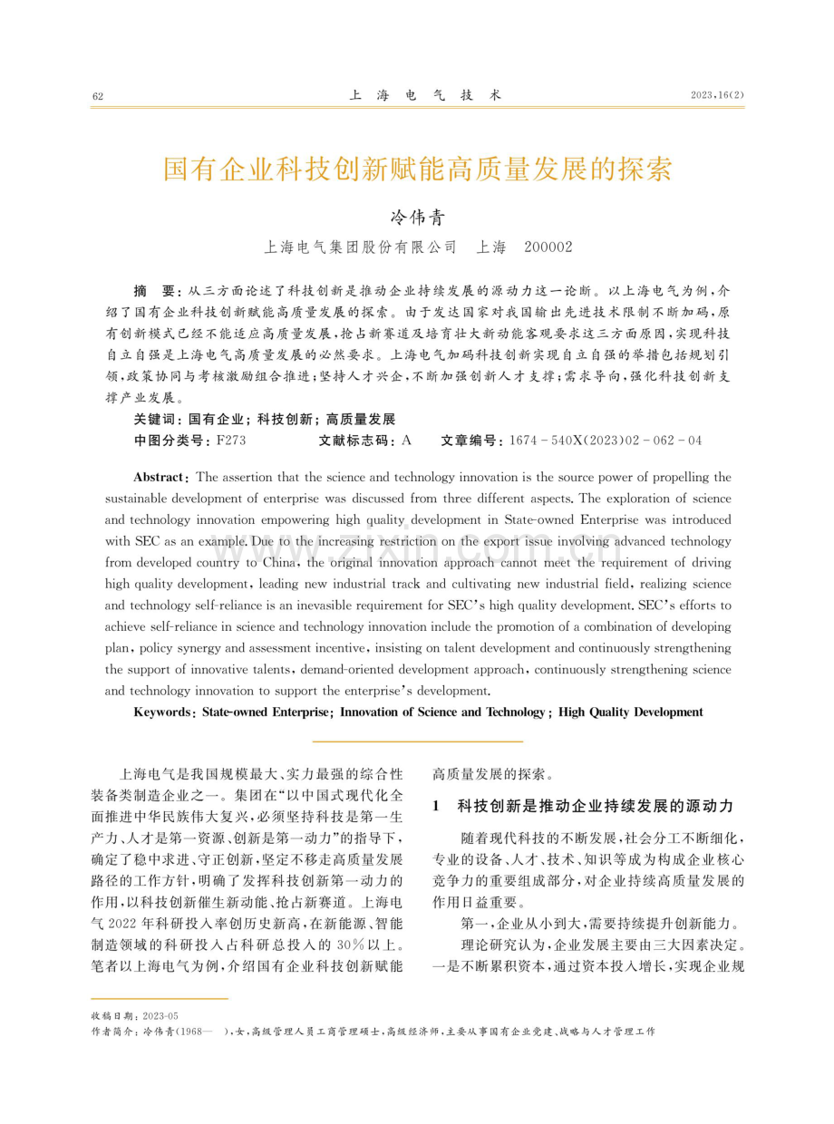 国有企业科技创新赋能高质量发展的探索.pdf_第1页